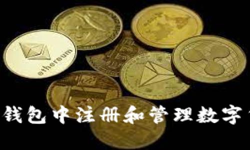 如何在以太坊钱包中注册和管理数字货币：全面指南