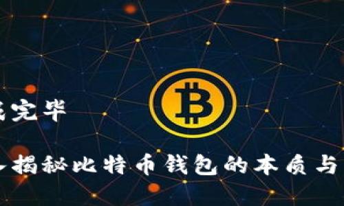 生成完毕

深入揭秘比特币钱包的本质与功能