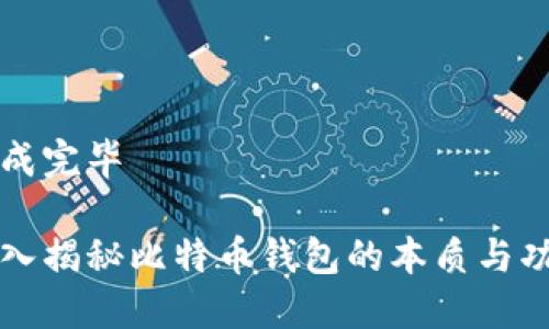 生成完毕

深入揭秘比特币钱包的本质与功能