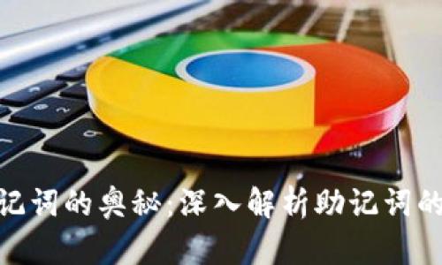 小狐钱包助记词的奥秘：深入解析助记词的使用和保障 