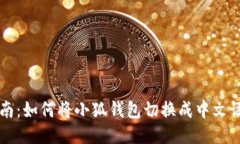 全面指南：如何将小狐钱