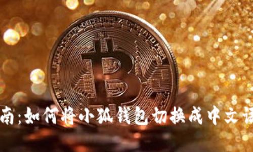 全面指南：如何将小狐钱包切换成中文语言设置