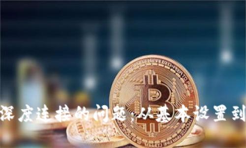 解决MetaMask无法深度连接的问题：从基本设置到高级调试的全面指南