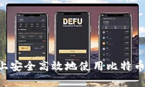如何在苹果手机上安全高效地使用比特币轻钱包：全面指南