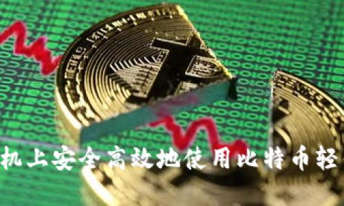 如何在苹果手机上安全高效地使用比特币轻钱包：全面指南