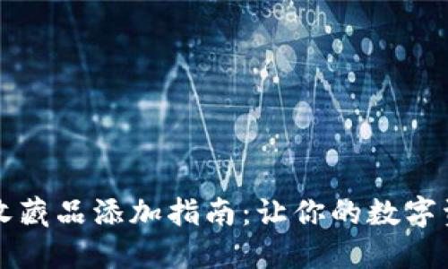 小狐钱包收藏品添加指南：让你的数字资产更完美