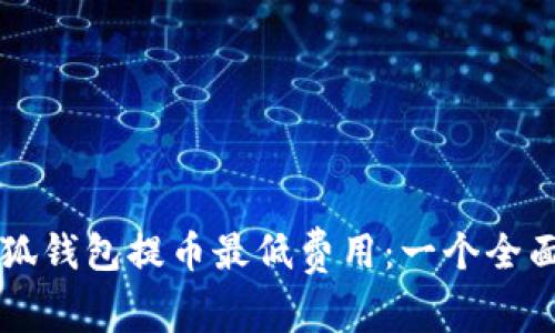 解剖小狐钱包提币最低费用：一个全面的指南