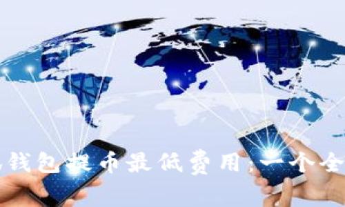 解剖小狐钱包提币最低费用：一个全面的指南