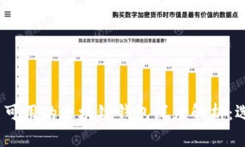 2023年国内可用的区块链钱包深度解析：选择与安全性