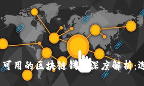 2023年国内可用的区块链钱包深度解析：选择与安全性