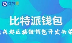 全面解析：成都区块链钱