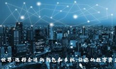 探索区块链世界：选择合