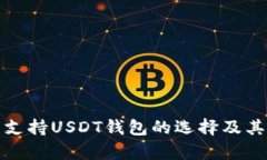 全面解析支持USDT钱包的选