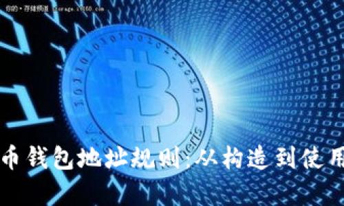 全面解析比特币钱包地址规则：从构造到使用的全方位指南