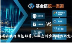 全面解析区块链钱包部署