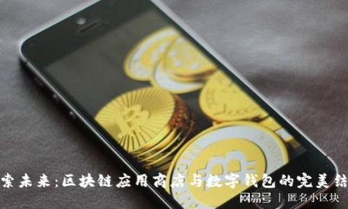 探索未来：区块链应用商店与数字钱包的完美结合