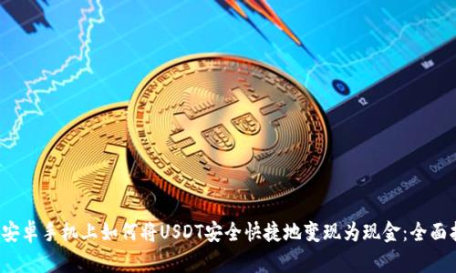  在安卓手机上如何将USDT安全快捷地变现为现金：全面指南