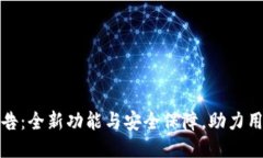 以太坊钱包升级公告：全