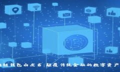 青蛙区块链钱包白皮书：