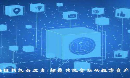 青蛙区块链钱包白皮书：颠覆传统金融的数字资产管理平台