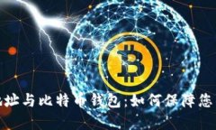 全面解析隔离地址与比特