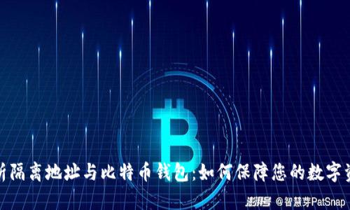 全面解析隔离地址与比特币钱包：如何保障您的数字资产安全