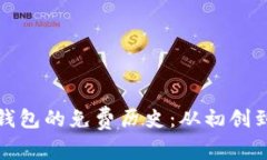 深入探讨以太坊钱包的免
