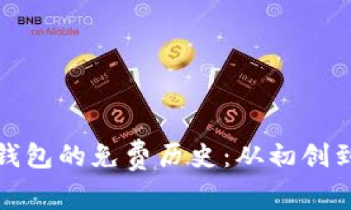 深入探讨以太坊钱包的免费历史：从初创到今日的演变之路