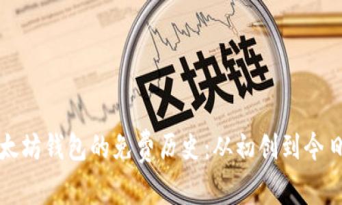 深入探讨以太坊钱包的免费历史：从初创到今日的演变之路