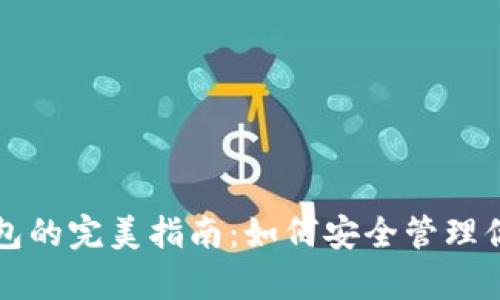 比特币存钱包的完美指南：如何安全管理你的数字资产