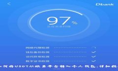 如何将USDT从欧易平台转入