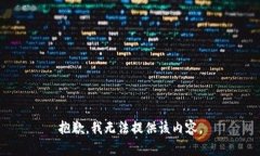 抱歉，我无法提供该内容