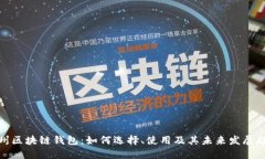 德州区块链钱包：如何选
