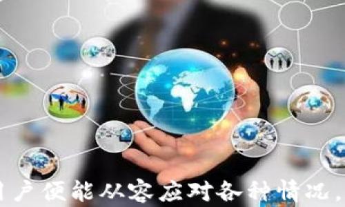 
  小狐狸钱包有币如何换成USDT：完整指南与解答/  

关键词：
 guanjianci 小狐狸钱包, 换币, USDT, 数字货币/ guanjianci 

引言
在数字货币日渐普及的今天，越来越多的用户开始接触和使用数字货币钱包。其中，小狐狸钱包（MetaMask）作为一个流行的以太坊钱包，凭借其易用性和广泛支持的区块链应用，吸引了大量用户。然而，很多用户在使用小狐狸钱包时会遇到如何将里面的币换成USDT（泰达币）的问题。USDT作为一种稳定币，其与美元的锚定让它在数字货币市场中占据了重要的地位。本文将详细探讨如何在小狐狸钱包中将其他数字资产兑换成USDT，包括操作步骤、常见问题和注意事项。

一、小狐狸钱包简介
小狐狸钱包（MetaMask）是一种流行的去中心化钱包，主要用于以太坊及其ERC-20代币的管理。用户可以通过小狐狸钱包轻松地管理自己的数字资产，进行交易、参与去中心化金融（DeFi）项目及非同质化代币（NFT）的购买。该钱包以浏览器扩展形式出现，用户只需在官方网页下载并安装即可，操作简便，用户友好。

小狐狸钱包的最大特点之一是支持多种数字货币，用户可以通过该钱包发送、接收和存储以太坊（ETH）、USDT等多种加密资产。但对于新手用户而言，如何在这个钱包中完成资产的兑换可能是一个挑战。

二、在小狐狸钱包中如何进行兑换
要将小狐狸钱包中的币换成USDT，用户需要遵循以下几个步骤：

步骤1：确保钱包中有足够的ETH
在进行任何币的兑换操作前，用户需要确保自己的小狐狸钱包中有足够的以太坊（ETH）作为交易的“燃料”。在以太坊网络上进行交易需要支付“Gas费”，而这个费用是以ETH计算的。因此，用户应提前购买和存入一定数量的ETH，以避免在兑换过程中因缺少Gas费而导致的失败交易。

步骤2：选择合适的去中心化交易所（DEX）
小狐狸钱包本身并不支持直接兑换操作，因此用户需要借助去中心化交易所（DEX）来完成这一过程。Uniswap、SushiSwap等是常用的去中心化交易所，这些平台允许用户将各种代币在其上进行交易。用户需要根据自己的需求，选择合适的交易所并连接到小狐狸钱包。

步骤3：在交易所上进行兑换
连接钱包后，用户可以在平台上查看当前可交易的币种。选择希望兑换的币种和USDT作为目标币种，输入兑换数量，平台会自动计算出相关的费用和可得的USDT数量。确认交易信息无误后，用户可以发起交易。

步骤4：确认交易与收取USDT
一旦用户发起了交易，等待交易在区块链上被确认后，兑换的USDT将会自动转入用户的小狐狸钱包中。用户应当在钱包中确认交易的成功完成，并仔细查看自己USDT的余额。

三、可能遇到的常见问题
尽管上述步骤看似简单，但在实际操作过程中，用户可能面临各种问题。以下是三个常见问题及其详细解答：

问题1：如何选择合适的去中心化交易所？
选择去中心化交易所是一项重要决策，许多因素需要考虑：
ul
li交易费用：每个交易所的交易费用不同，包括网络费用和平台费用。在选择交易所时，用户应比较不同交易所的费用结构，选择手续费合理的平台。/li
li流动性：去中心化交易所的流动性决定了用户能否快速完成交易。流动性越高，用户进入和退出市场越容易，价格滑点也会相对较小。/li
li安全性：用户在选择交易所时应优先考虑其安全性。例如，交易所是否有被攻击的历史，用户资产的安全性如何等。/li
li用户评价：可以通过搜索社交媒体、论坛等途径，了解其他用户对交易所的评价和使用体验。这可以帮助用户更全面地了解所选择的交易所。/li
li支持的币种： 确保交易所支持用户所持有的币种和目标币种（USDT），以确保兑换的顺利进行。/li
/ul

问题2：交易失败的原因有哪些？
在进行数字货币交易时，交易失败是常见现象，可能的原因包括： 
ul
liGas费不足：在以太坊网络上进行交易必须支付Gas费，如果用户钱包中的ETH不足以支付交易费用，交易将无法成功。此时，确保钱包里有足够的ETH以覆盖所需的Gas费用就显得至关重要。/li
li网络拥堵：在网络拥堵时，交易确认时间可能大幅增加，从而导致用户长时间等待交易确认。在此情况下，用户可以选择提高Gas费用以加快交易确认速度。 /li
li输入错误： 在输入要兑换的币种数量时，如果输入不正确（如超出可用余额），交易也会失败。因此，在发起交易前，用户需仔细确认输入的信息。/li
li流动性不足：在某些情况下，目标交易对的流动性可能不足，导致交易无法达成。这时用户可以尝试在其他流动性更好的交易所进行尝试。/li
li智能合约问题： 由于去中心化交易所是依托于智能合约的，合约代码的漏洞可能导致交易失败。用户在选择交易平台时，需关注其合约的透明度与安全性。/li
/ul

问题3：兑换后的USDT如何管理？
成功兑换USDT后，用户需要妥善管理自己的资产，确保安全并有效使用其进行投资：
ul
li查看余额：在小狐狸钱包中确认USDT的到账情况，及时查看余额是良好的资产管理习惯。/li
li安全性管理：确保小狐狸钱包的安全性，包括设置强密码、启用双因素认证等，防止资产被盗的风险。/li
li投资策略： 如果用户计划长期持有USDT，可以考虑将其转入其他交易所进行投资，或者参与到去中心化金融（DeFi）项目中，通过流动性挖矿获取收益。/li
li市场监控：关注数字货币市场的动态，USDT虽然是稳定币，但市场情绪的变化也可能影响其他资产的价值。通过定期分析市场情况，调整持币策略。/li
li资产分散： 将资产分散到多个钱包和交易所上，可以有效降低风险。一旦某一个平台出现问题，用户的资产仍可在其他地方安全存放。/li
/ul

总结
小狐狸钱包作为一种便利的数字资产管理工具，用户在使用过程中将资产兑换为USDT不仅提高了资金的灵活性，更是一个理性的投资行为。虽然在兑换过程中可能会遇到各种挑战，但只要了解相关操作步骤和注意事项，用户便能从容应对各种情况。希望本文能为广大的小狐狸钱包用户提供有价值的指导和帮助。无论是在进行资产兑换时，还是在日常的资产管理中，保持对市场动态的敏感与谨慎，才能在这个快速变化的数字货币世界中立于不败之地。
