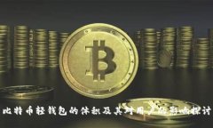 比特币轻钱包的体积及其