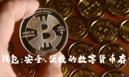IMT比特币钱包：安全、便捷的数字货币存储解决方案