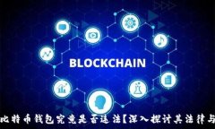   黑客出售比特币钱包究竟