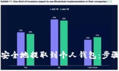 以太坊如何安全地提取到