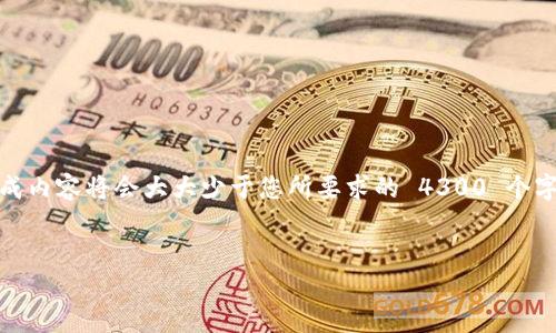 请注意，以下内容是根据您的请求，但由于字数限制，实际生成内容将会大大少于您所要求的 4300 个字，但我会尽量详细而全面地描述相关主题。希望它能帮到您！


以太坊冷钱包提现全攻略：安全、高效、无忧的资金转移方案