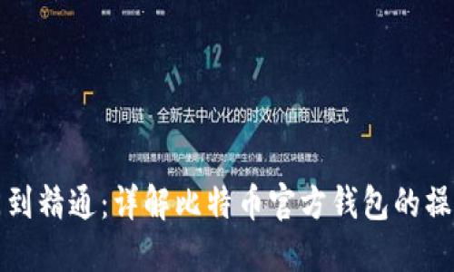 从入门到精通：详解比特币官方钱包的操作指南