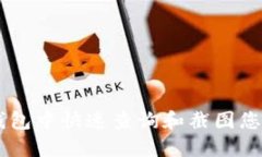 如何在火币钱包中快速查