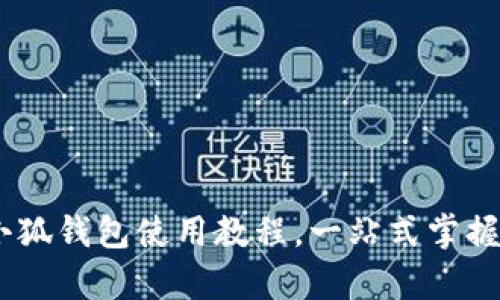 全面解析：手机小狐钱包使用教程，一站式掌握移动支付新体验