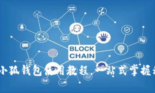 全面解析：手机小狐钱包使用教程，一站式掌握移动支付新体验