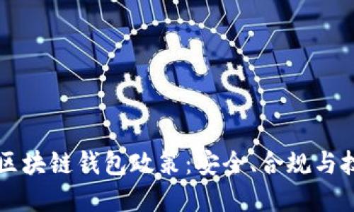 深度解读区块链钱包政策：安全、合规与技术的未来