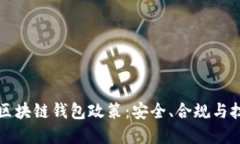 深度解读区块链钱包政策
