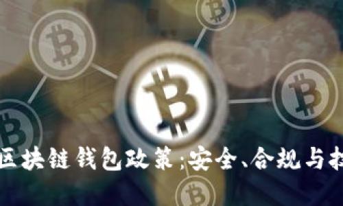 深度解读区块链钱包政策：安全、合规与技术的未来