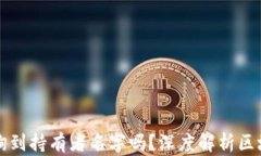 区块链钱包能查询到持有者名字吗？深度解析区
