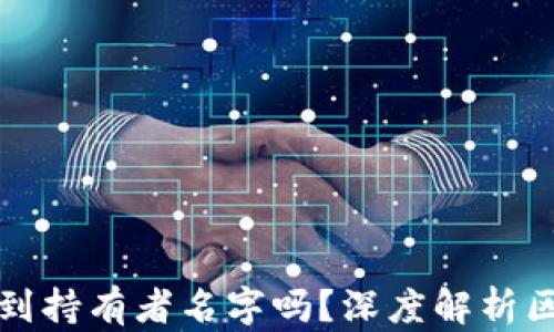 
区块链钱包能查询到持有者名字吗？深度解析区块链隐私与透明性