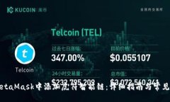 与关键词如何在MetaMask中添