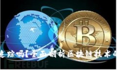 区块链钱包能被追踪吗？全面剖析区块链技术的